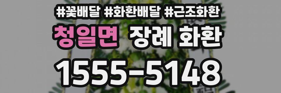 청일면 장례 화환