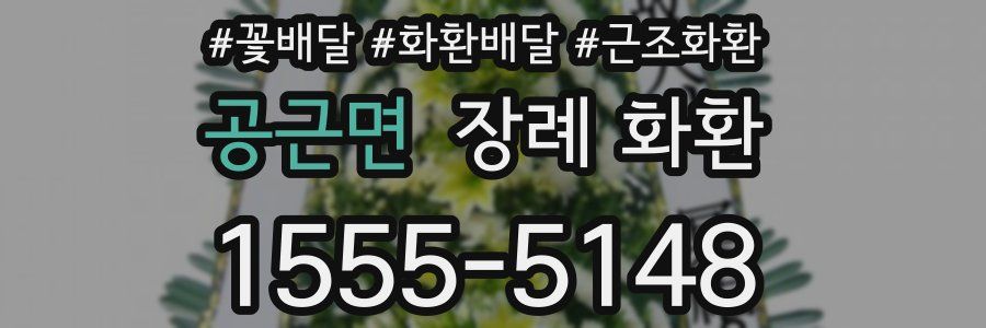 공근면 장례 화환