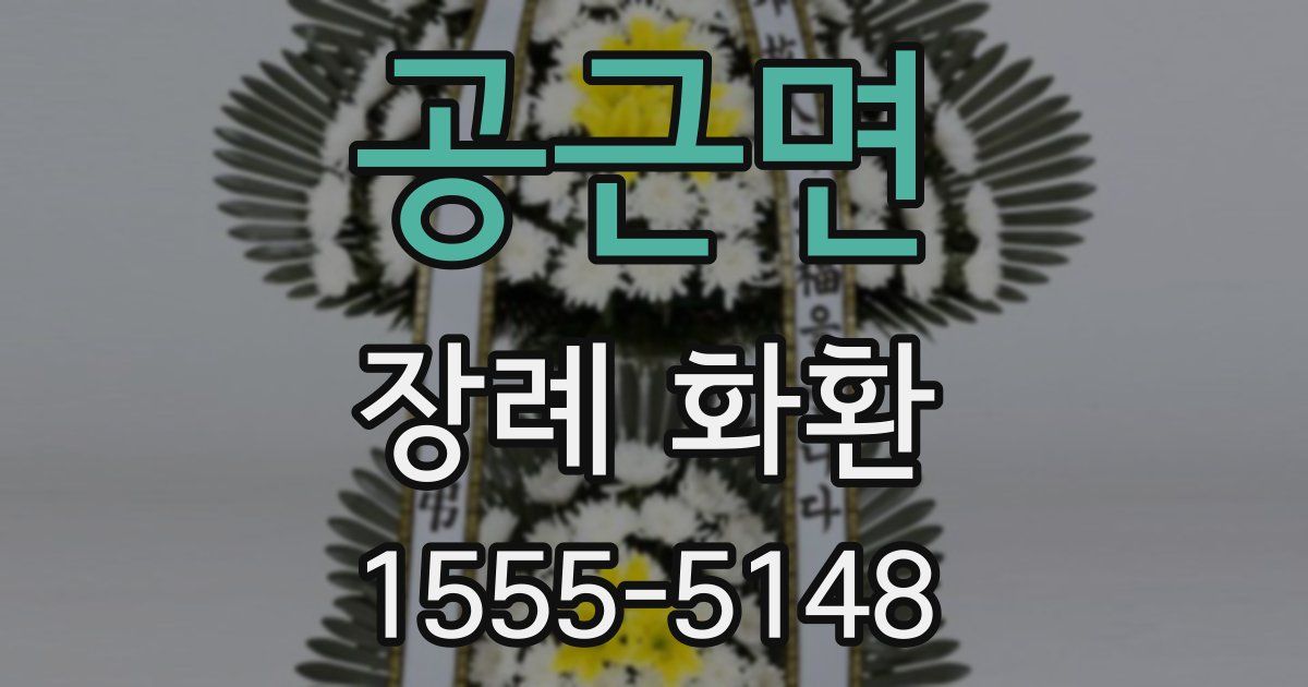 공근면 장례 화환
