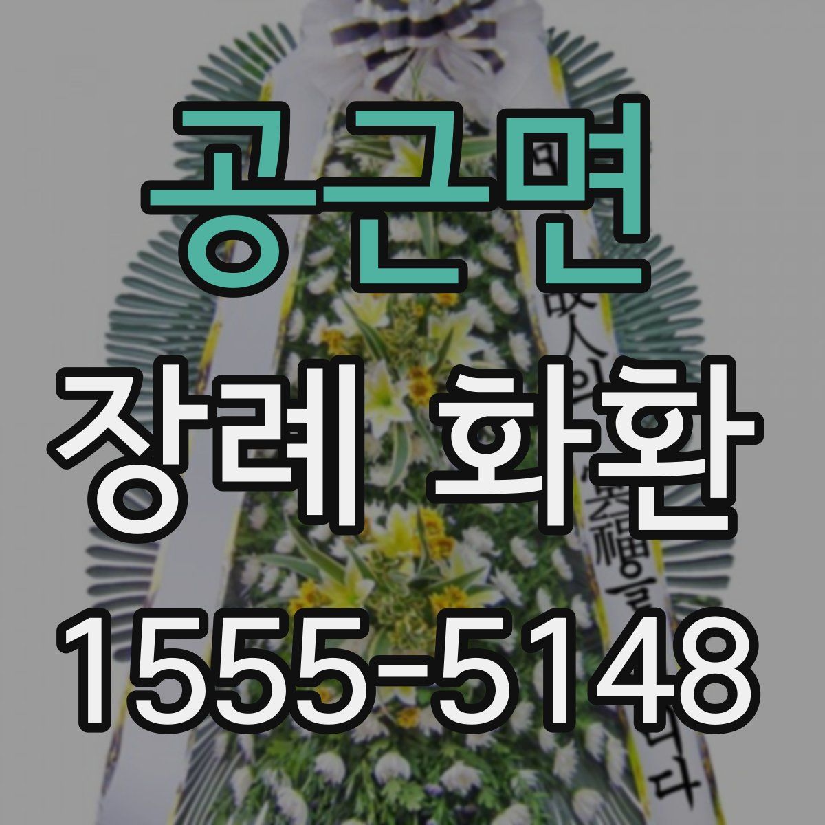 공근면 장례 화환