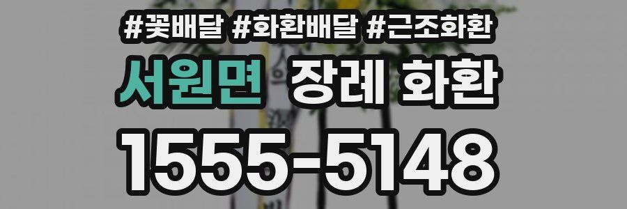 서원면 장례 화환