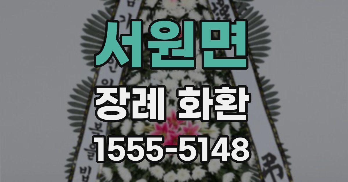 서원면 장례 화환