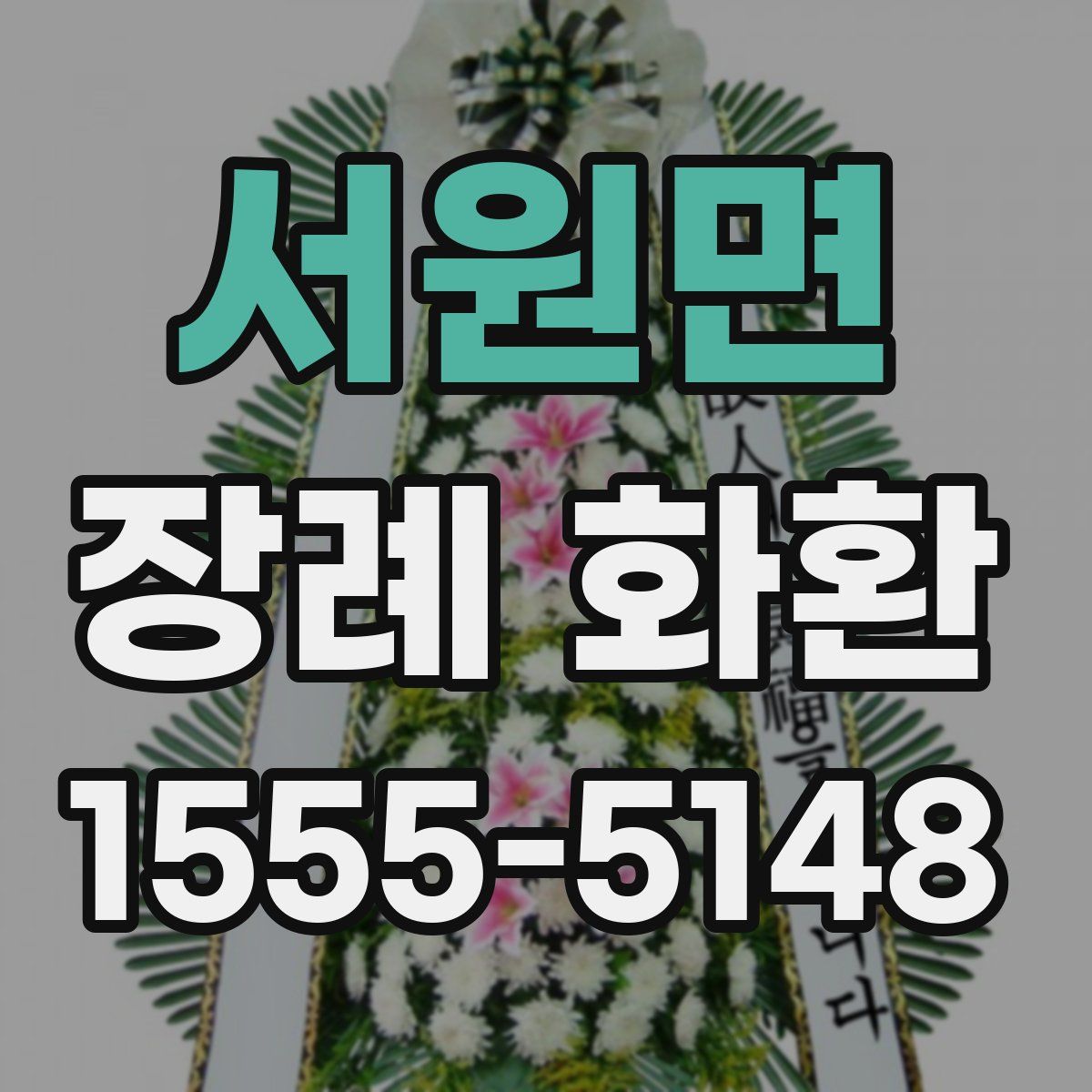 서원면 장례 화환