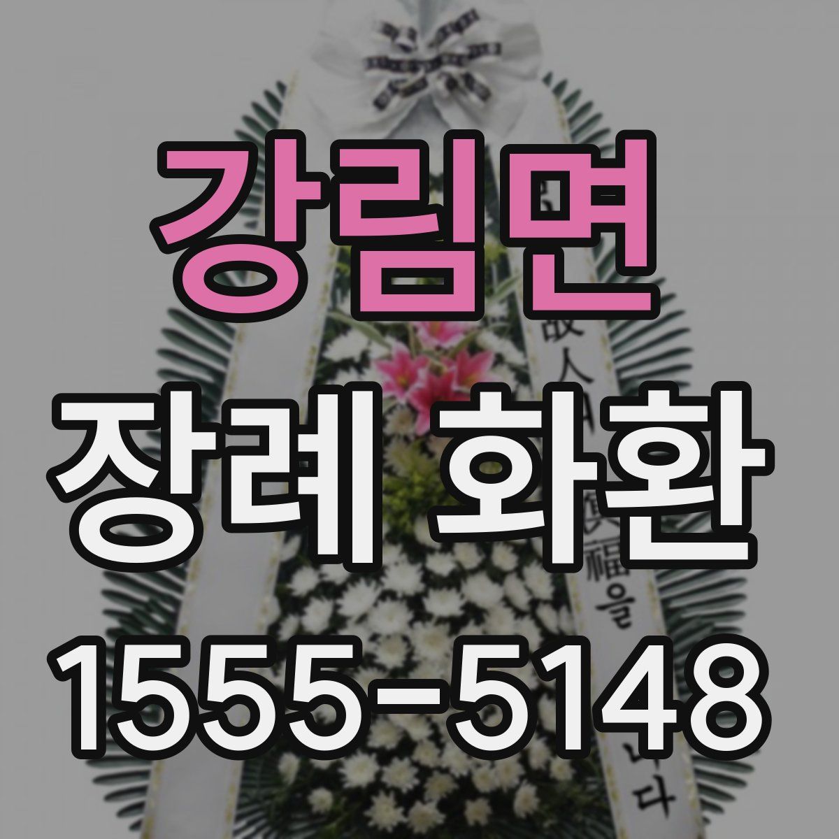 강림면 장례 화환