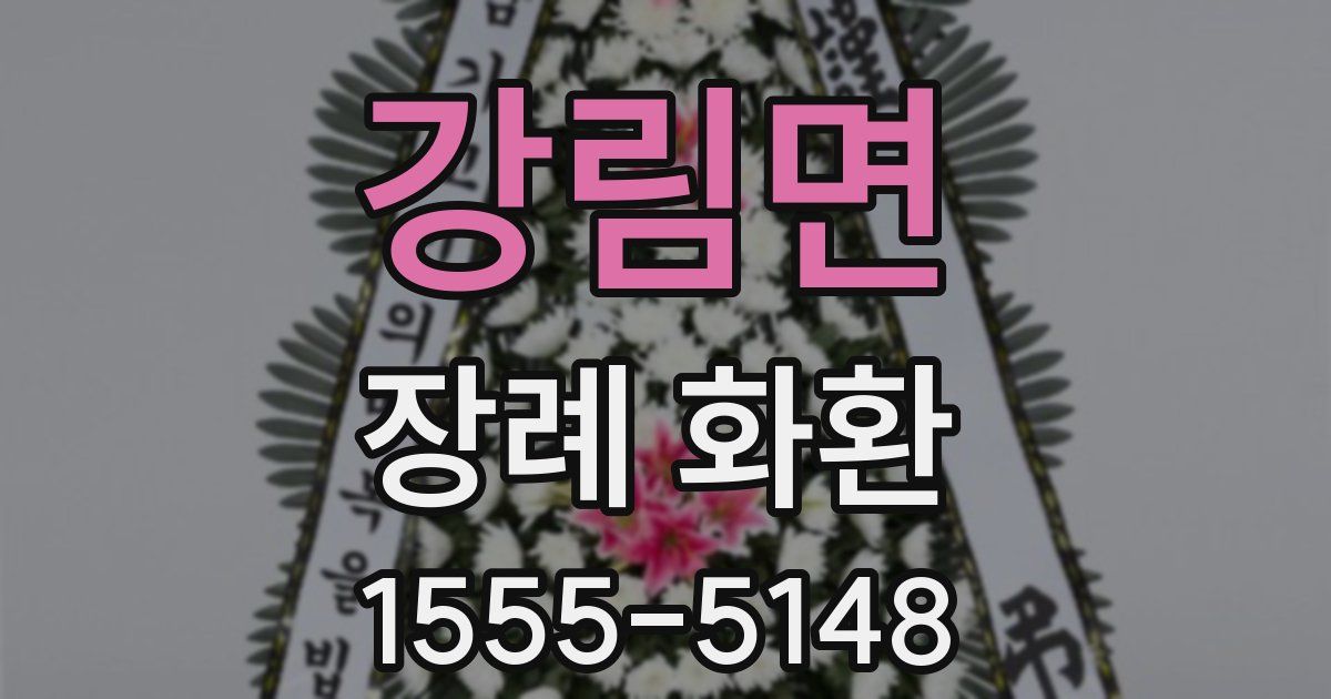 강림면 장례 화환