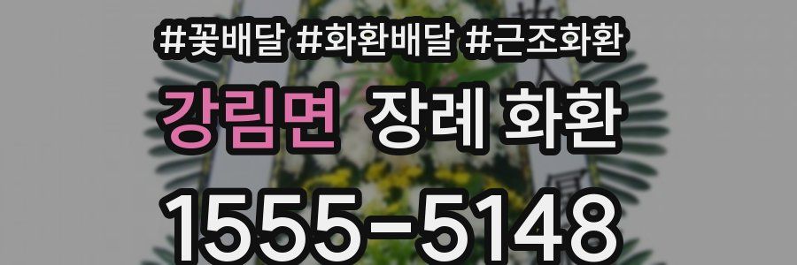 강림면 장례 화환