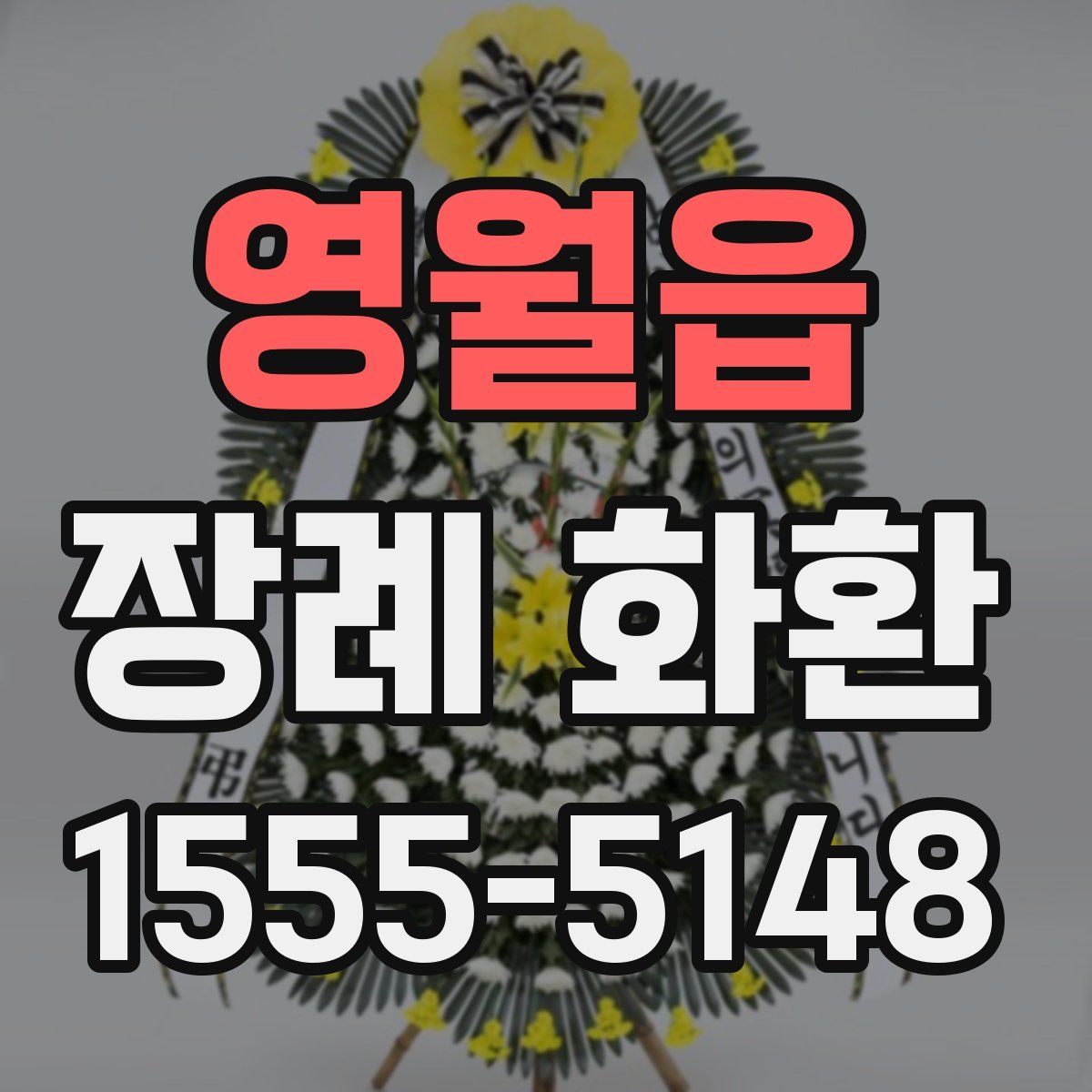 영월읍 장례 화환