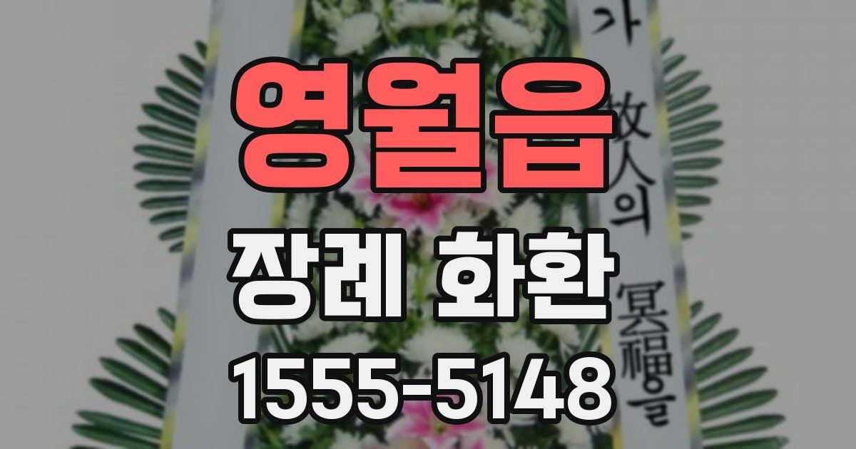 영월읍 장례 화환