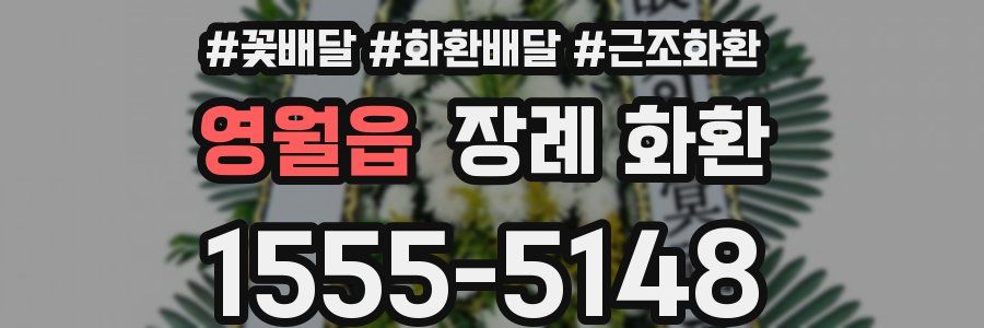 영월읍 장례 화환