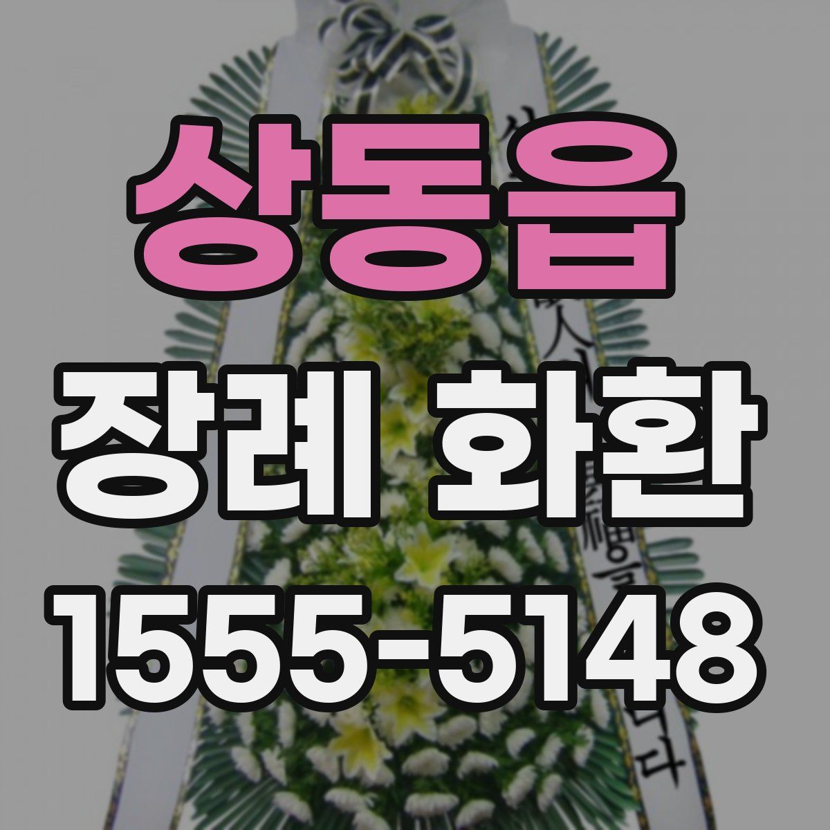 상동읍 장례 화환