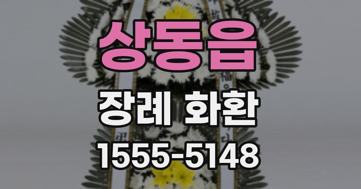 상동읍 장례 화환