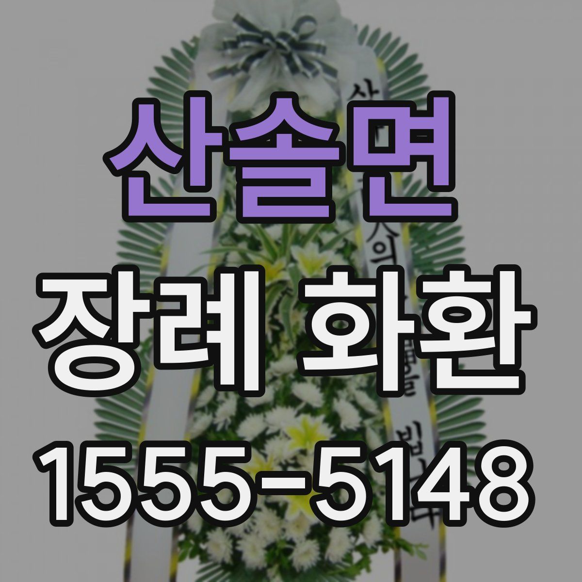 산솔면 장례 화환