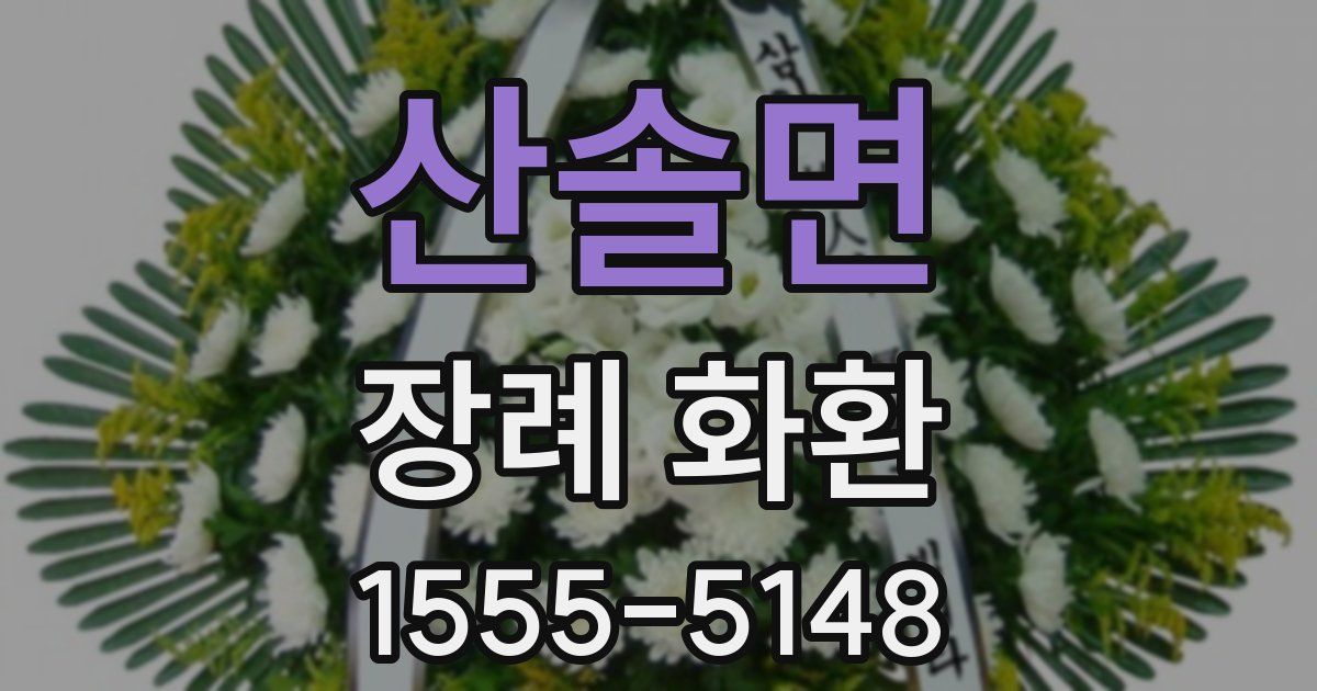 산솔면 장례 화환
