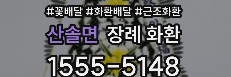 산솔면 장례 화환