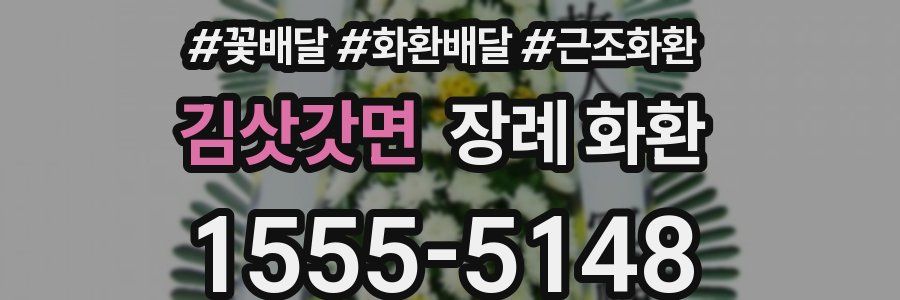 김삿갓면 장례 화환