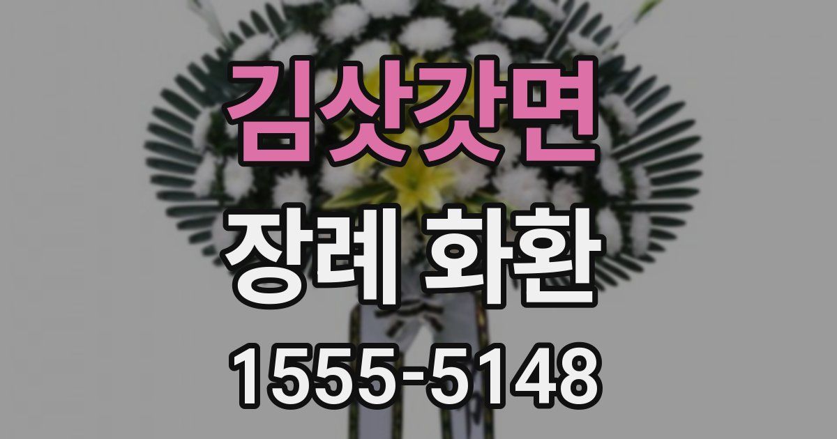 김삿갓면 장례 화환