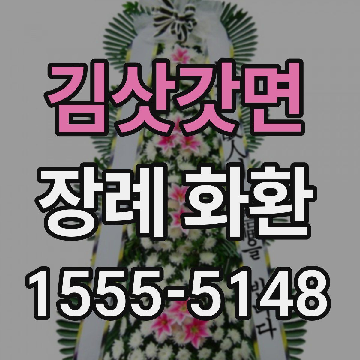 김삿갓면 장례 화환