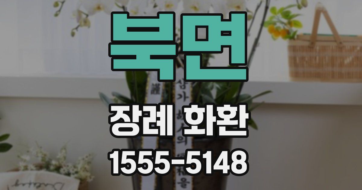 북면 장례 화환