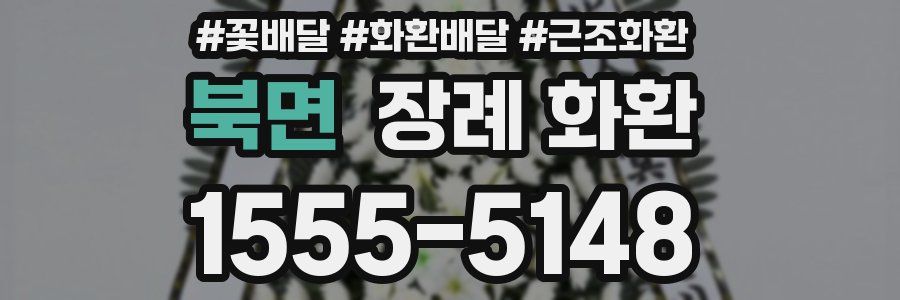 북면 장례 화환