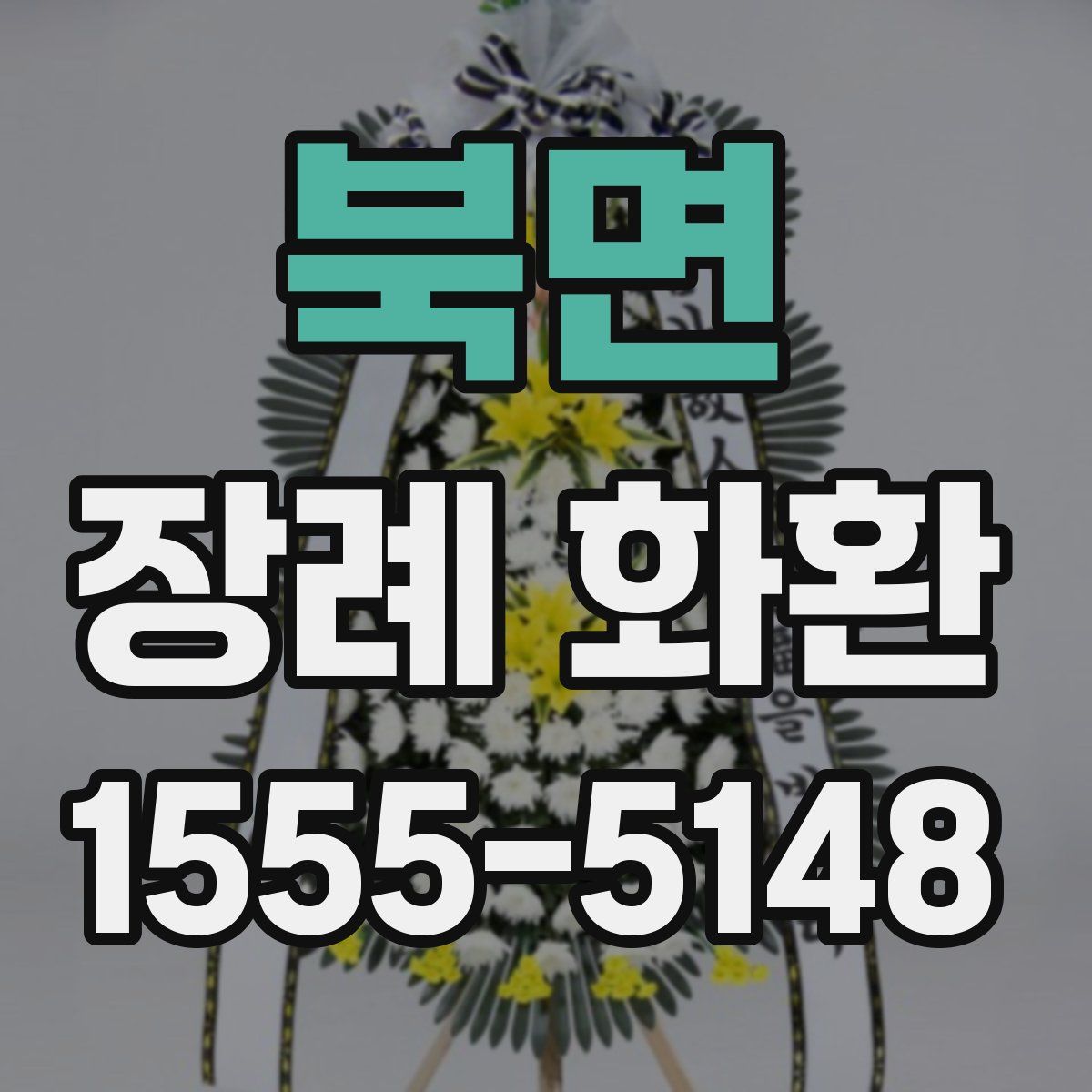 북면 장례 화환