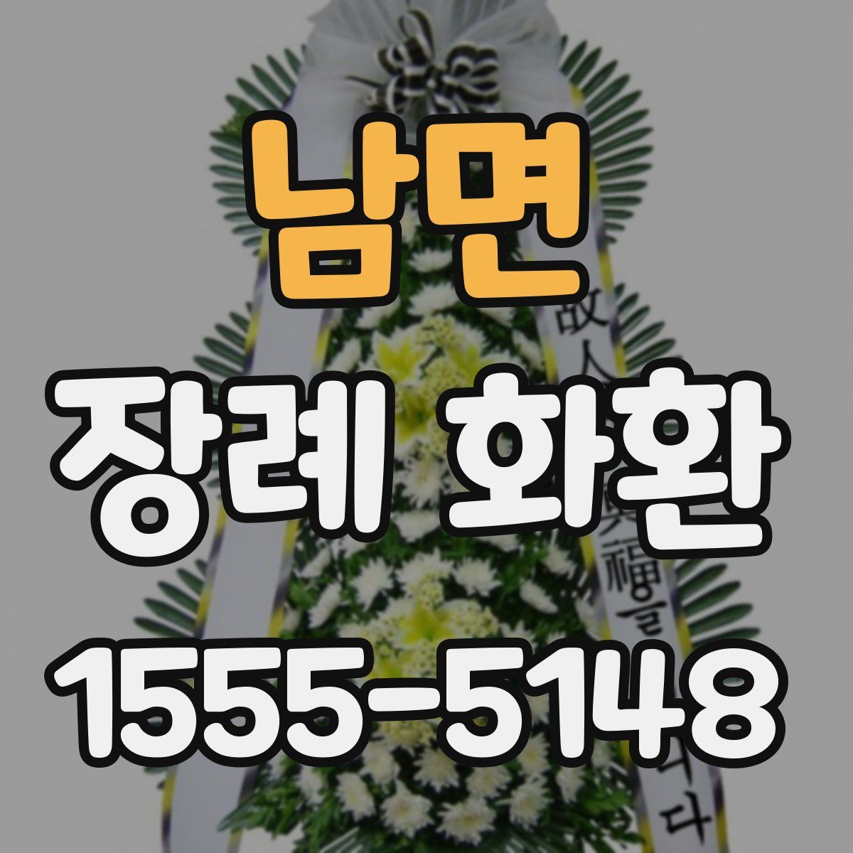 남면 장례 화환
