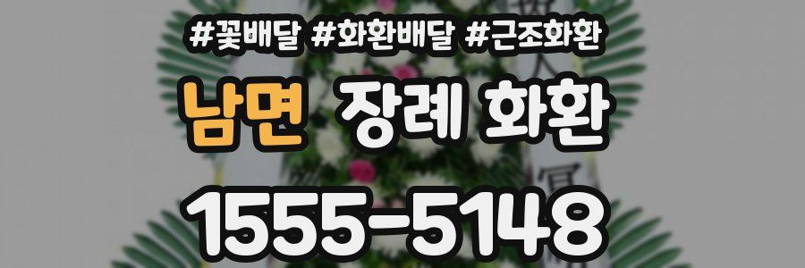 남면 장례 화환
