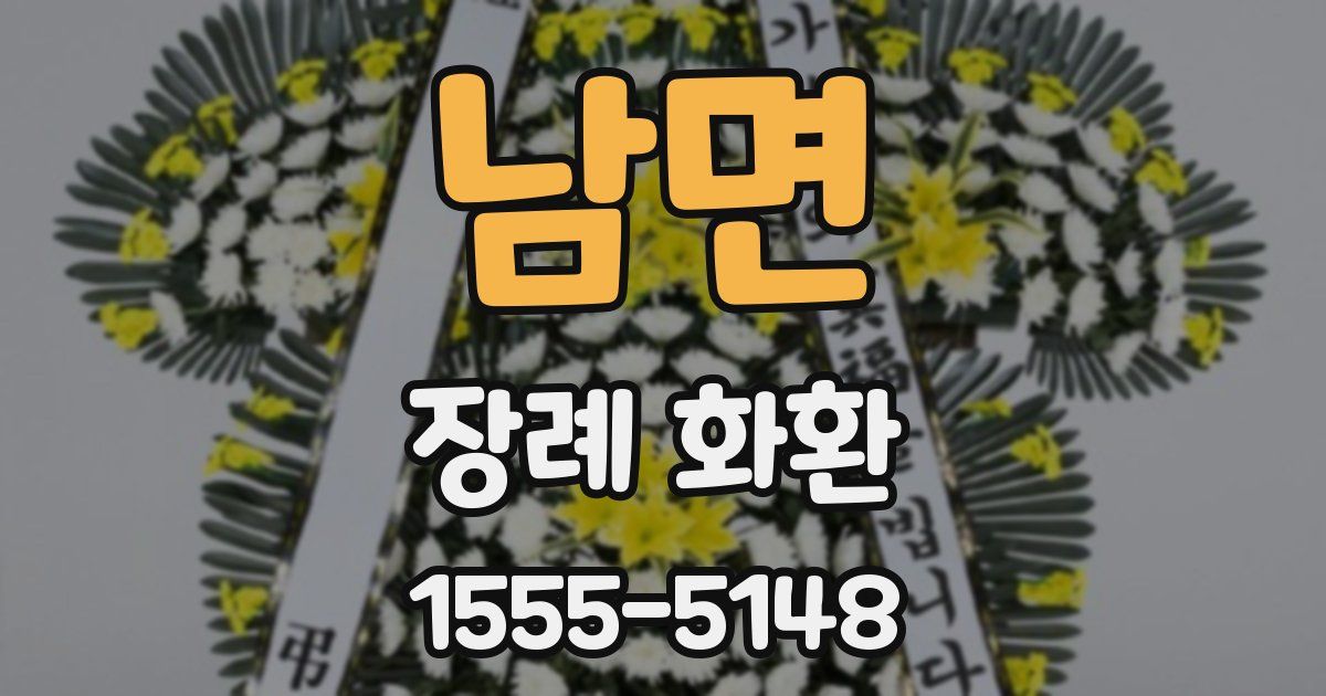 남면 장례 화환