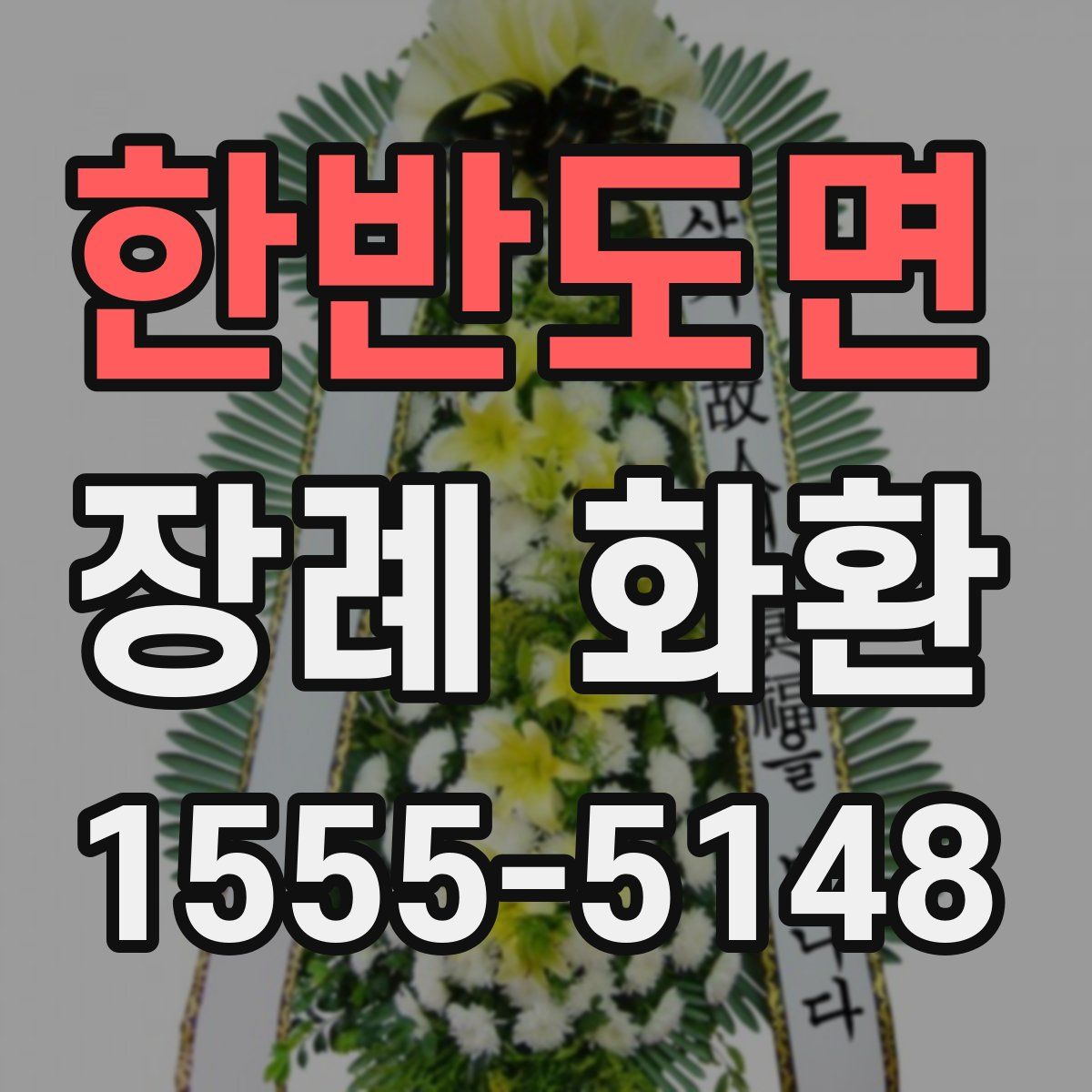 한반도면 장례 화환