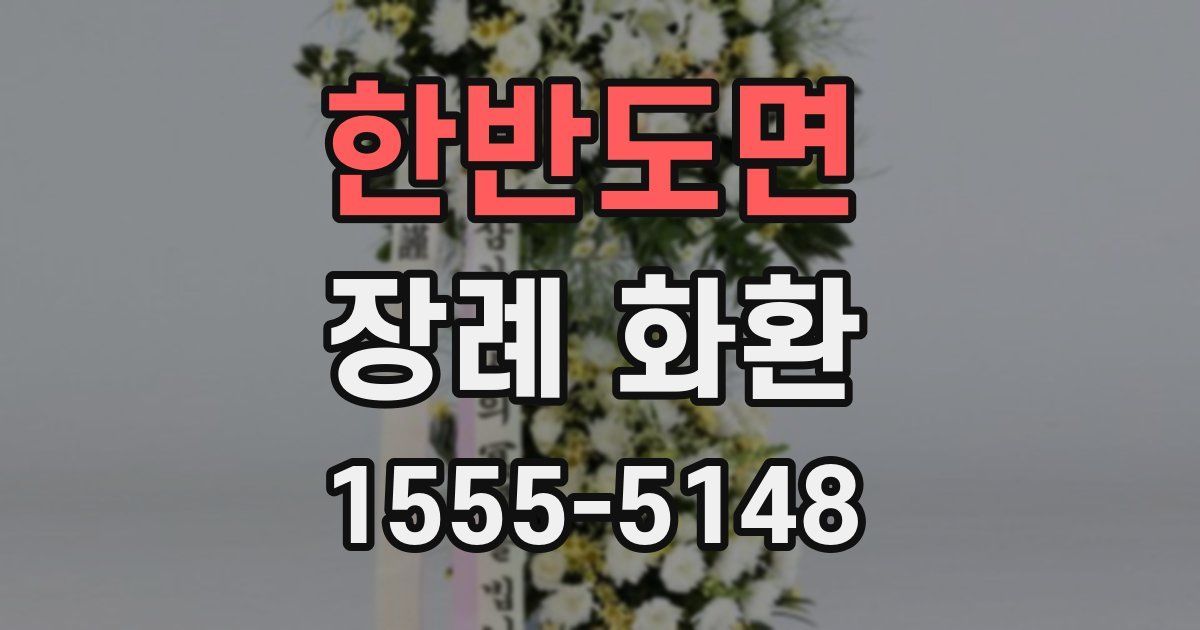 한반도면 장례 화환