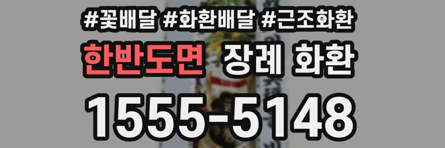 한반도면 장례 화환