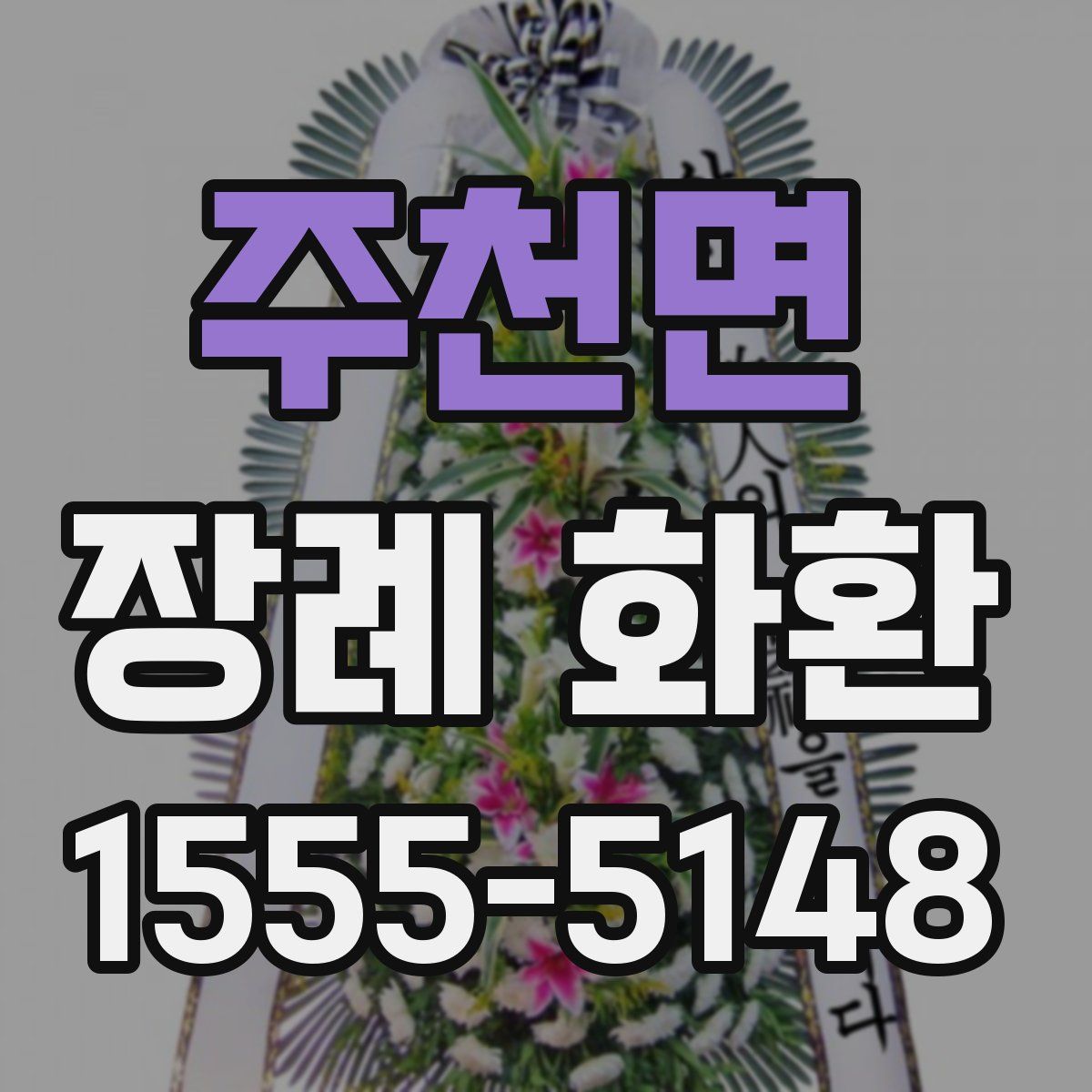 주천면 장례 화환