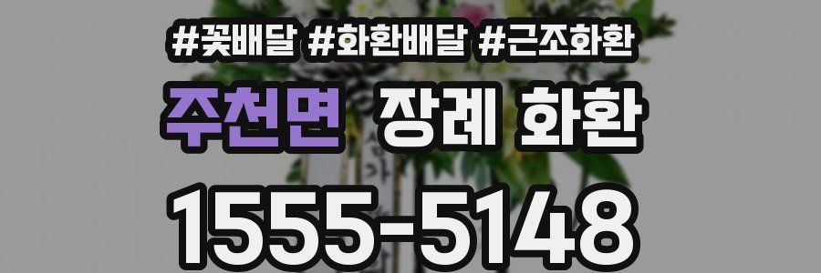 주천면 장례 화환
