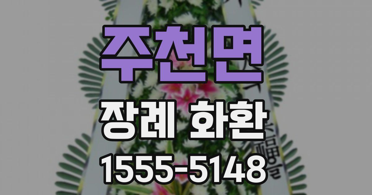 주천면 장례 화환