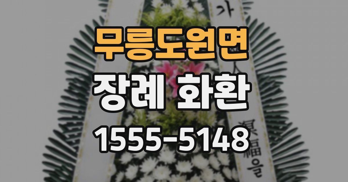 무릉도원면 장례 화환