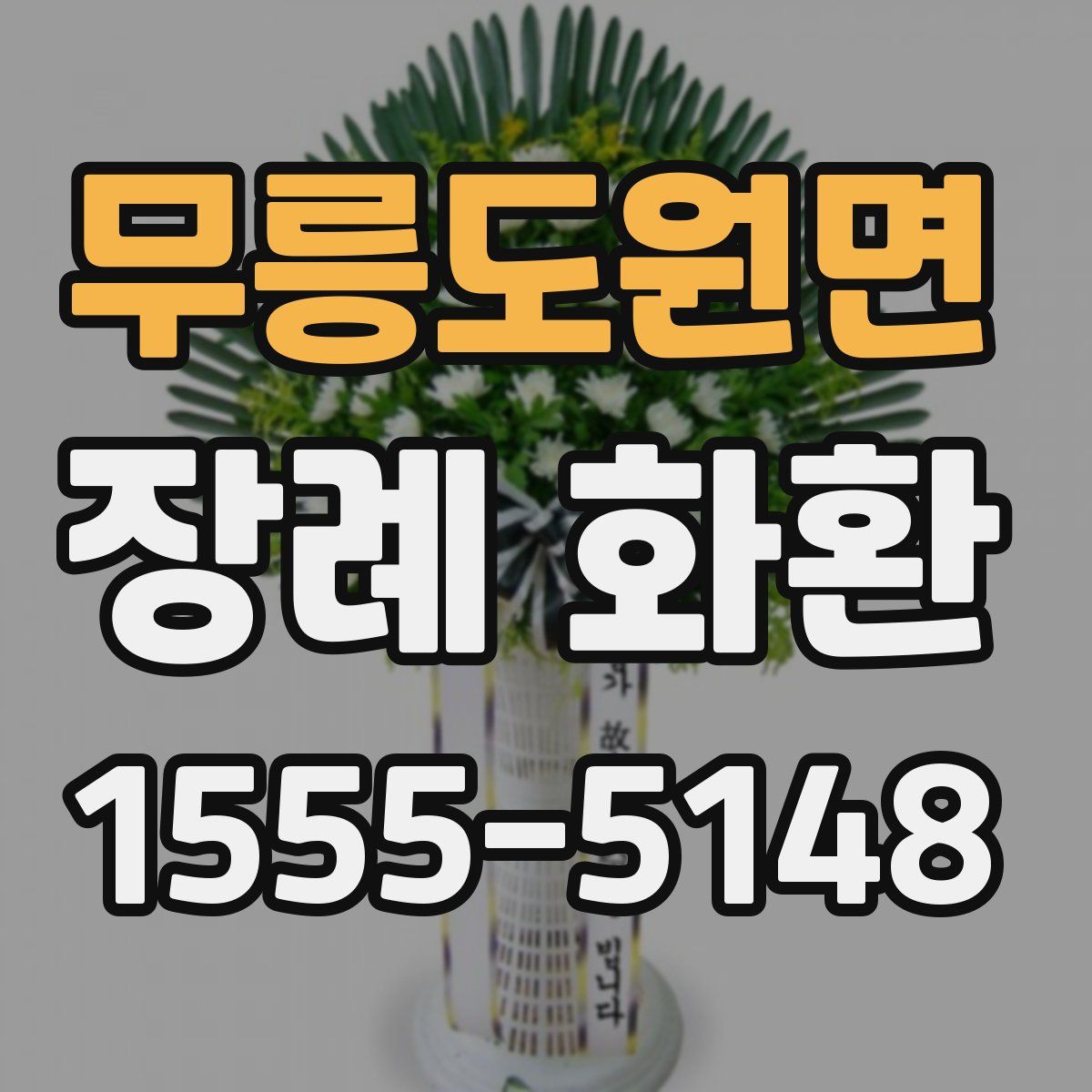 무릉도원면 장례 화환