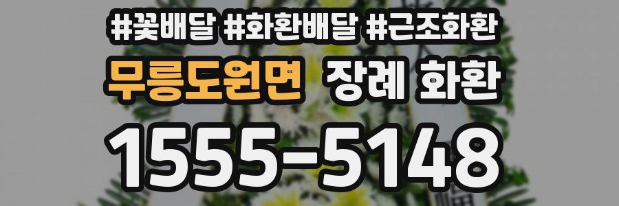 무릉도원면 장례 화환