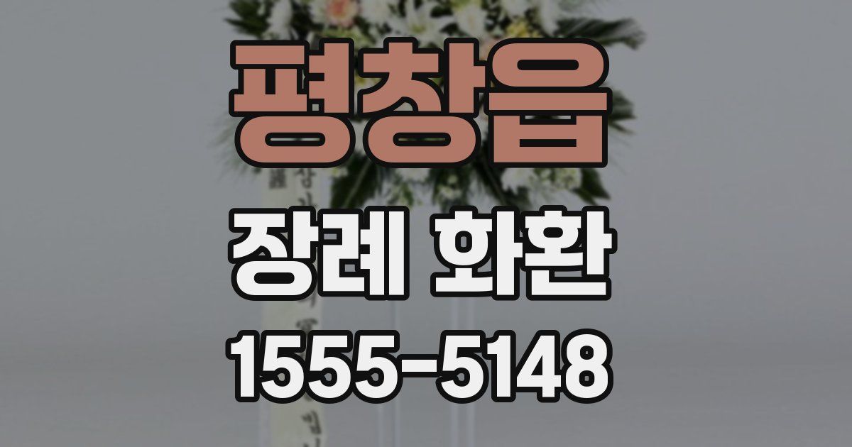 평창읍 장례 화환