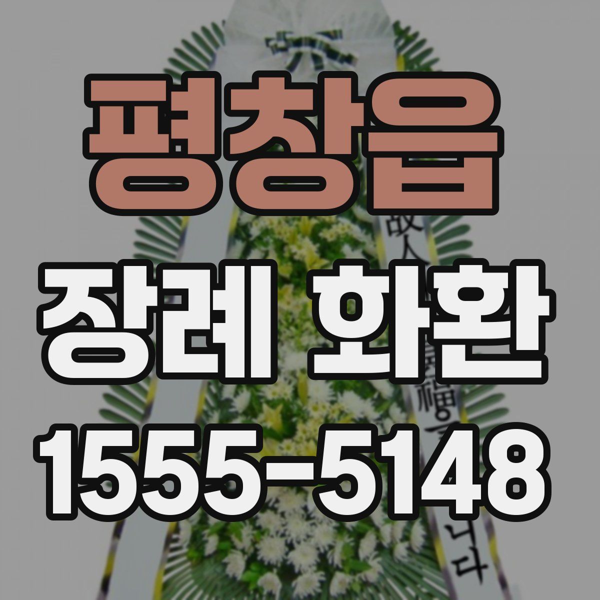 평창읍 장례 화환