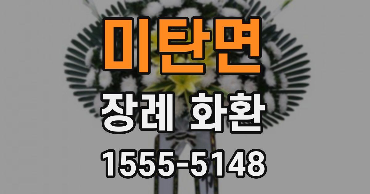 미탄면 장례 화환