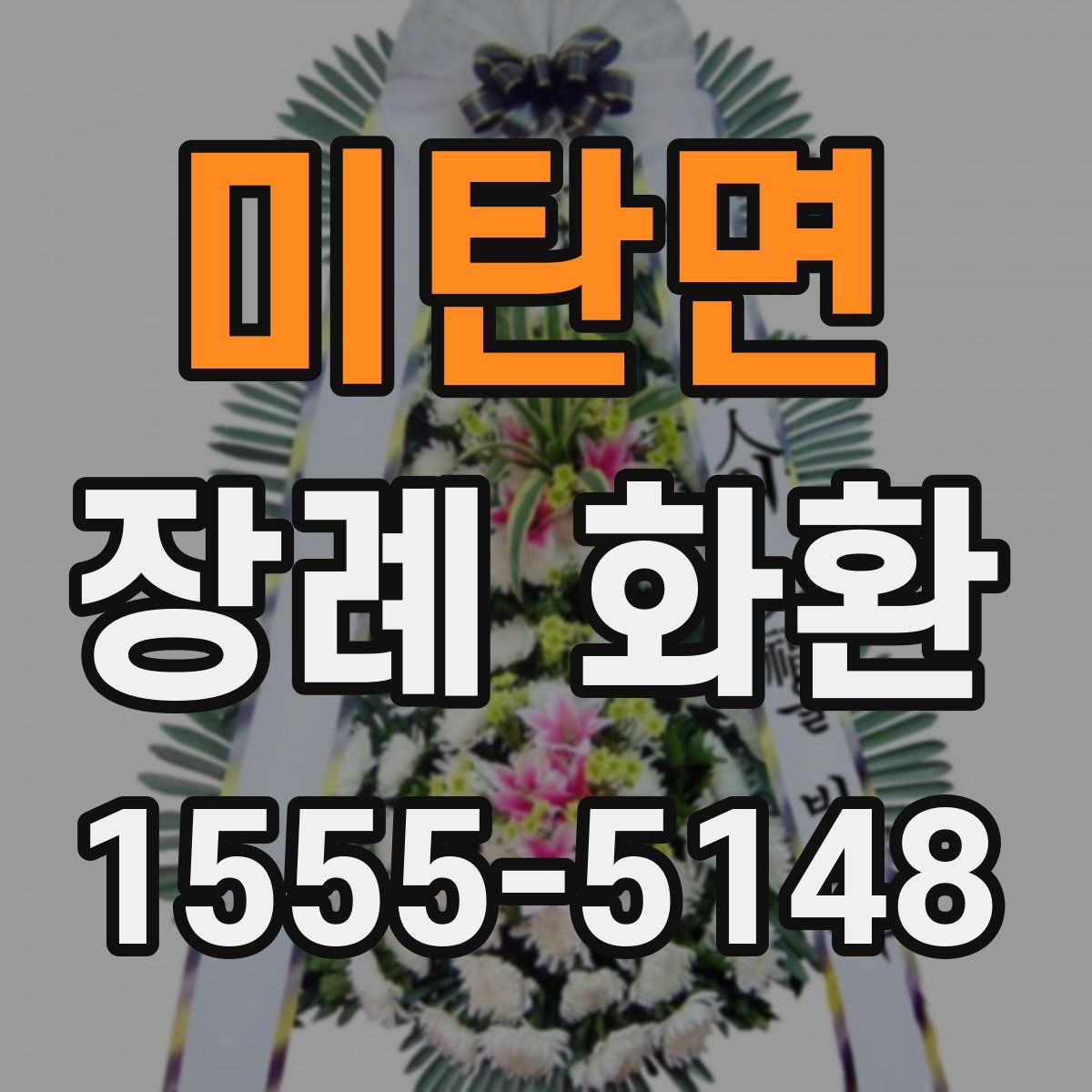 미탄면 장례 화환