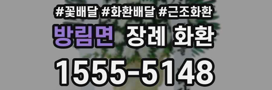 방림면 장례 화환