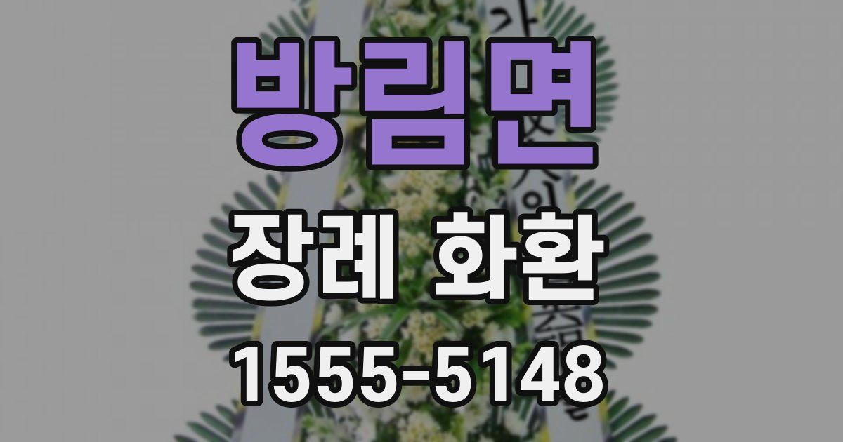 방림면 장례 화환