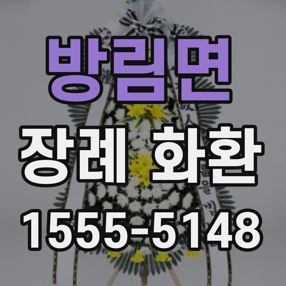방림면 장례 화환