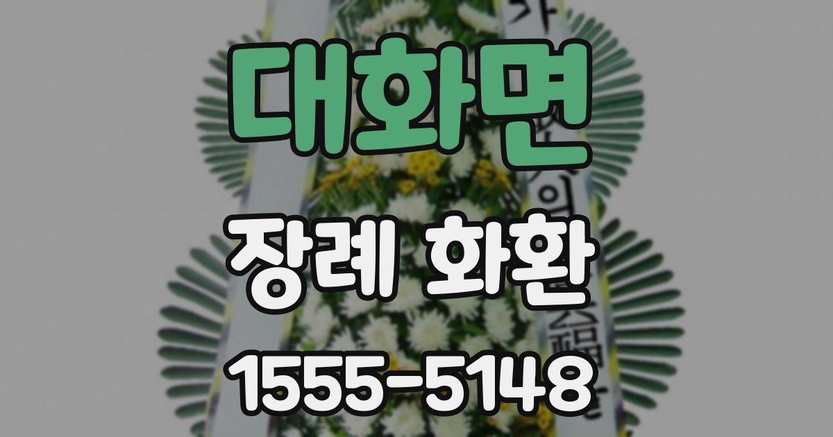 대화면 장례 화환