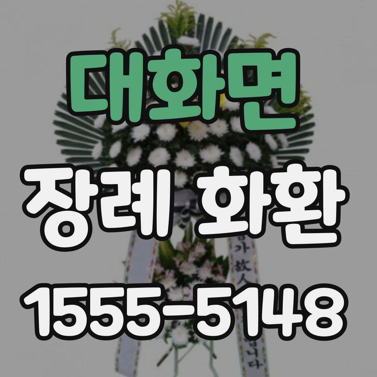 대화면 장례 화환