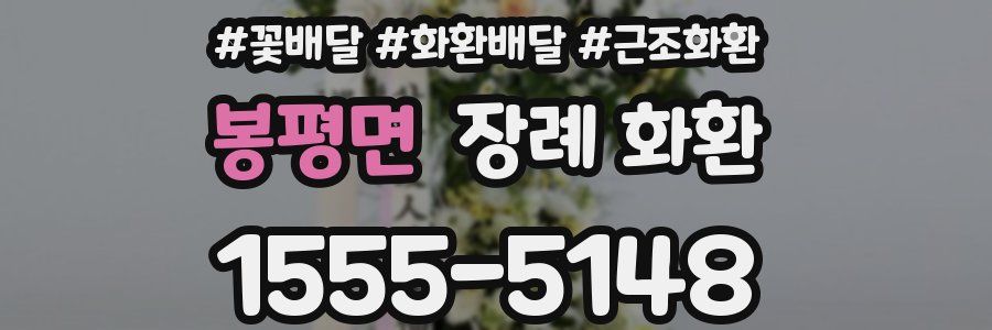 봉평면 장례 화환