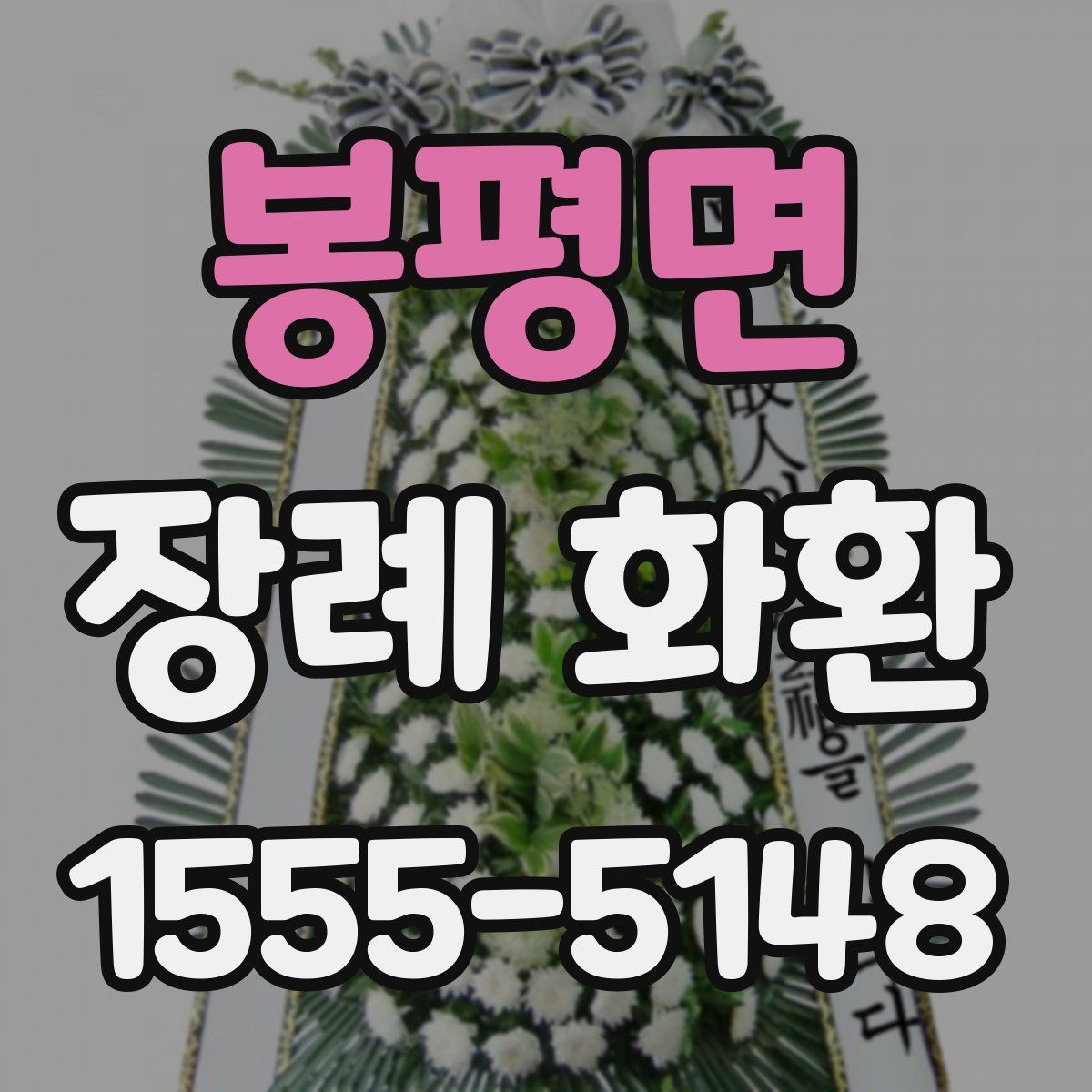 봉평면 장례 화환