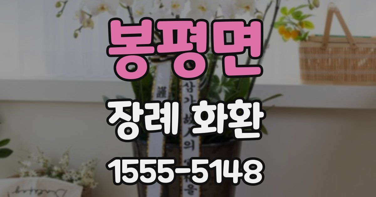 봉평면 장례 화환