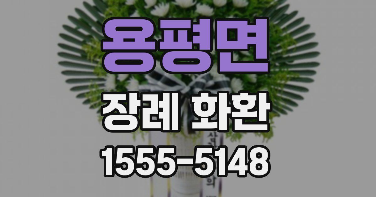 용평면 장례 화환