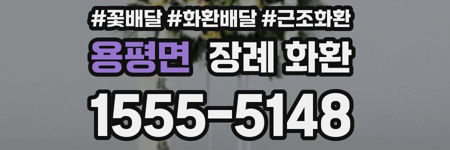 용평면 장례 화환